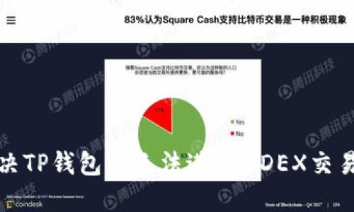 如何解决TP钱包中无法进行MDEX交易的问题