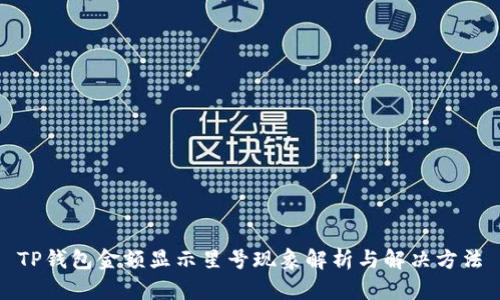 TP钱包金额显示星号现象解析与解决方法