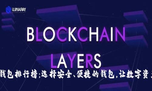 2023年TP钱包排行榜：选择安全、便捷的钱包，让数字资产保驾护航