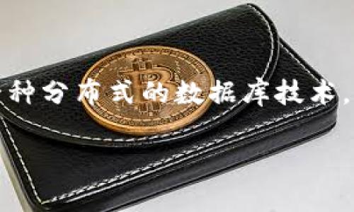 加密货币主要基于区块链技术（Blockchain Technology）。区块链是一种分布式的数据库技术，它通过加密算法和共识机制确保交易的安全性、透明性和不可篡改性。

如果您有更多具体问题或需要更详细的信息，请告诉我！