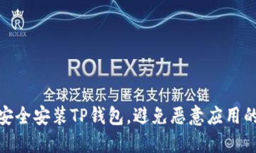 如何安全安装TP钱包，避免恶意应用的风险