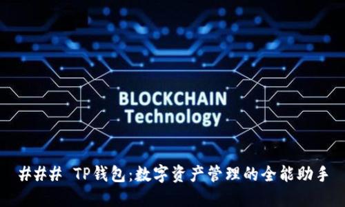 ### TP钱包：数字资产管理的全能助手