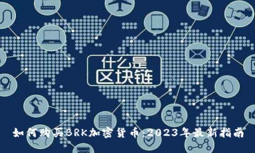 如何购买BRK加密货币：2023年最新指南