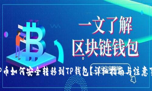 XRP币如何安全转移到TP钱包？详细指南与注意事项