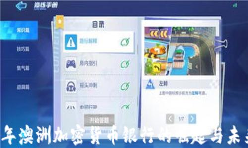 
2023年澳洲加密货币银行的崛起与未来展望