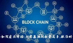 加密货币如何建立市场：