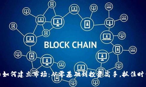 加密货币如何建立市场：从零基础到投资高手，抓住时代的潮流