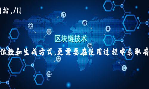 在讨论TP钱包的私钥时，需要理解私钥的重要性和其在区块链和加密货币中所扮演的角色。私钥是持有数字资产的关键，用户需要妥善保管以防止资产丢失。以下是关于TP钱包私钥的详细解读。

什么是TP钱包？
TP钱包（Token Pocket）是一款流行的多链钱包，支持以太坊、TRON及其他区块链资产的管理。用户可以通过TP钱包方便地进行数字货币的存储、转账和交易，备受加密货币爱好者的喜爱。

私钥的重要性
在区块链技术中，私钥如同一把锁，能够保护您的资产。只有拥有私钥的人，才能够控制对应的数字货币。失去私钥，便意味着失去资产。因此，妥善保管私钥是每位用户的首要任务。

TP钱包私钥的位数
TP钱包生成的私钥通常是256位的，但用户在使用时并不会直接接触到这种格式。一般情况下，私钥会以64个字符的十六进制编码显示。这长长的字符串其实就是代表您的数字资产的关键，它由数字和字母组成，复杂而唯一。

如何安全地管理私钥
为了保护您的私钥，应该采取以下几种措施：
ul
listrong离线保存：/strong将私钥离线保存，不要直接存储在联网的设备上。/li
listrong使用硬件钱包：/strong硬件钱包是保管私钥的安全选择，能够有效防止黑客攻击。/li
listrong备份私钥：/strong定期备份私钥，并妥善封存，防止丢失。/li
listrong不与他人分享：/strong永远不要将私钥分享给他人，警惕任何要求您提供私钥的邮件或网站。/li
/ul

总结
在数字货币日益普及的时代，理解TP钱包的私钥及其重要性显得尤为关键。用户不仅要了解私钥的位数和生成方式，更需要在使用过程中采取有效措施，确保自己的资产安全。通过上述方法，您可以更好地管理自己的私钥，保护自己的数字资产。

希望这些信息对您有所帮助！如果您有其他问题或需要更详细的内容，随时告诉我。