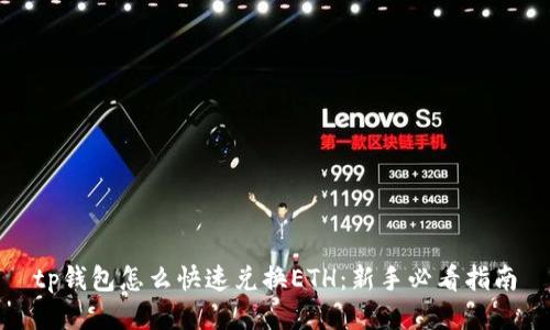 tp钱包怎么快速兑换ETH：新手必看指南