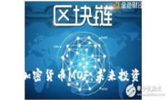 2023年数字加密货币MOF：未
