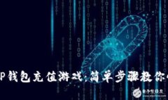 如何在TP钱包充值游戏：简
