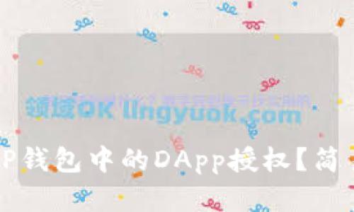 如何取消TP钱包中的DApp授权？简易步骤解析