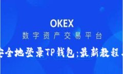 如何快速安全地登录TP钱包