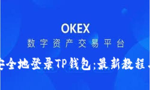 如何快速安全地登录TP钱包：最新教程与注意事项