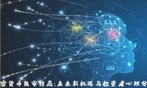 
加密货币熊市结局：未来新机遇与投资者心理分析