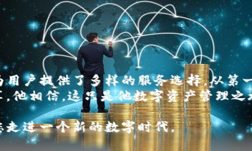   如何将TP钱包添加到信任应用程序？ / 
 guanjianci TP钱包, 信任应用, 加密货币, 数字钱包 /guanjianci 

引言：TP钱包与信任应用的结合
在如今这个数字货币迅速发展的时代，越来越多的人开始关注加密资产的安全存储和交易方式。而TP钱包作为一个功能强大的数字钱包，为用户提供了安全、便捷的资产管理方式。在这篇文章中，我们将详细探讨如何将TP钱包添加到信任应用程序中，帮助您更好地利用这两者。

第一部分：了解TP钱包
TP钱包是一个支持多种区块链的数字钱包，旨在为用户提供安全、快速的加密货币交易体验。它支持多种币种，用户可以通过简单的操作进行资产管理。此外，TP钱包还具备去中心化的特点，为用户提供了更多的隐私保护。
在阳光洒在老旧木桌上的某个午后，李翔坐在家中，手里翻看着自己持有的各种加密货币。他刚刚下载了TP钱包，感到对这些新科技充满了好奇。他希望能够将TP钱包与其他应用整合，以最大化利用其功能。

第二部分：什么是信任应用？
信任应用程序（Trust Application）是一个聚集了多种加密货币和区块链应用的平台，用户可以在这里安全地进行交易、投资和管理资产。它们的优势在于将多个功能整合到一个应用中，有助于提高用户的操作效率。
在一次偶然的机会，李翔得知信任应用可以帮助他更好地管理加密货币。于是，他决心将TP钱包添加到信任应用中，让自己的数字资产管理变得更加简单。

第三部分：将TP钱包添加到信任应用的步骤
接下来，我们将详细介绍将TP钱包添加到信任应用的具体步骤。用户可以按照以下流程进行操作：
ol
listrong下载并安装信任应用/strong：首先，用户需要在应用商店中搜索“信任应用”，并完成下载和安装。/li
listrong打开信任应用/strong：安装完成后，点击打开信任应用，创建或登录账户。/li
listrong找到TP钱包的连接选项/strong：在信任应用的主界面，用户需要找寻“添加钱包”或“连接钱包”选项，点击进入。/li
listrong选择TP钱包/strong：在可连接的钱包列表中，选择TP钱包。/li
listrong授权连接/strong：系统会要求用户确认授权，点击“确认”后，TP钱包与信任应用的连接即完成。/li
/ol
李翔根据上述步骤，顺利地将TP钱包添加到了他的信任应用中。“这真是太简单了！”他想，开始在信任应用中探索更多的功能。

第四部分：利用信任应用管理TP钱包资产
成功将TP钱包与信任应用连接后，用户可以在信任应用中方便地管理自己的数字资产。以下是一些可操作的功能：
ul
listrong实时查看资产情况：/strong用户可以实时监控自己在TP钱包中的资产，随时掌握市场动态。/li
listrong便捷交易：/strong信任应用提供了便捷的交易功能，用户可以直接在应用中进行买入、卖出操作。/li
listrong安全性保障：/strong信任应用对用户数据和资产采取了严格的保密措施，确保交易的安全性。/li
listrong多种币种支持：/strong用户可以在同一个平台上管理多种加密货币，提升了操作便利性。/li
/ul
在信任应用中，李翔可以随时查看他的币种变化，做出相应的投资决策。他的心情一再受到市场波动的影响，但有了这些工具的辅助，他似乎不再那么迷茫。

第五部分：注意事项与安全守则
虽然将TP钱包添加到信任应用十分简单，但用户在使用时仍需保持警惕，遵循一些安全守则：
ul
listrong使用强密码：/strong确保自己的账户设置一个强密码，防止被人轻易破解。/li
listrong定期备份：/strong定期对钱包进行备份，以防数据丢失。/li
listrong防止钓鱼攻击：/strong在访问信任应用和TP钱包时，千万要确认网址的真实性，避免上当受骗。/li
listrong保持软件更新：/strong及时下载并安装更新版本，以保障使用最新的安全功能。/li
/ul
在获得知识后，李翔学会了如何保护自己的资产。他为能方便地管理加密货币感到欣慰，也意识到安全性的重要性。

结束语：数字资产管理的新思路
通过将TP钱包添加到信任应用，用户可以以更加高效的方式管理他们的数字资产。这种结合不仅提升了操作便利性，也为用户提供了多样的服务选择。从第一次碰触数字货币到流畅的资产管理，李翔的旅程正是许多数字货币投资者的缩影。
如今，随着对加密货币理解的加深和技术的不断进步，李翔不仅享受着投资带来的乐趣，也把自身的故事与更多的人分享。他相信，这只是他数字资产管理之旅的开端。 

无论是您是新手还是老手，将TP钱包添加到信任应用中都是一个值得尝试的步骤。希望这篇文章能够对您有所帮助，带您走进一个新的数字时代。