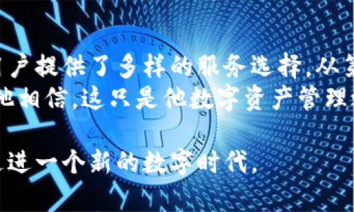  如何将TP钱包添加到信任应用程序？ / 
 guanjianci TP钱包, 信任应用, 加密货币, 数字钱包 /guanjianci 

引言：TP钱包与信任应用的结合
在如今这个数字货币迅速发展的时代，越来越多的人开始关注加密资产的安全存储和交易方式。而TP钱包作为一个功能强大的数字钱包，为用户提供了安全、便捷的资产管理方式。在这篇文章中，我们将详细探讨如何将TP钱包添加到信任应用程序中，帮助您更好地利用这两者。

第一部分：了解TP钱包
TP钱包是一个支持多种区块链的数字钱包，旨在为用户提供安全、快速的加密货币交易体验。它支持多种币种，用户可以通过简单的操作进行资产管理。此外，TP钱包还具备去中心化的特点，为用户提供了更多的隐私保护。
在阳光洒在老旧木桌上的某个午后，李翔坐在家中，手里翻看着自己持有的各种加密货币。他刚刚下载了TP钱包，感到对这些新科技充满了好奇。他希望能够将TP钱包与其他应用整合，以最大化利用其功能。

第二部分：什么是信任应用？
信任应用程序（Trust Application）是一个聚集了多种加密货币和区块链应用的平台，用户可以在这里安全地进行交易、投资和管理资产。它们的优势在于将多个功能整合到一个应用中，有助于提高用户的操作效率。
在一次偶然的机会，李翔得知信任应用可以帮助他更好地管理加密货币。于是，他决心将TP钱包添加到信任应用中，让自己的数字资产管理变得更加简单。

第三部分：将TP钱包添加到信任应用的步骤
接下来，我们将详细介绍将TP钱包添加到信任应用的具体步骤。用户可以按照以下流程进行操作：
ol
listrong下载并安装信任应用/strong：首先，用户需要在应用商店中搜索“信任应用”，并完成下载和安装。/li
listrong打开信任应用/strong：安装完成后，点击打开信任应用，创建或登录账户。/li
listrong找到TP钱包的连接选项/strong：在信任应用的主界面，用户需要找寻“添加钱包”或“连接钱包”选项，点击进入。/li
listrong选择TP钱包/strong：在可连接的钱包列表中，选择TP钱包。/li
listrong授权连接/strong：系统会要求用户确认授权，点击“确认”后，TP钱包与信任应用的连接即完成。/li
/ol
李翔根据上述步骤，顺利地将TP钱包添加到了他的信任应用中。“这真是太简单了！”他想，开始在信任应用中探索更多的功能。

第四部分：利用信任应用管理TP钱包资产
成功将TP钱包与信任应用连接后，用户可以在信任应用中方便地管理自己的数字资产。以下是一些可操作的功能：
ul
listrong实时查看资产情况：/strong用户可以实时监控自己在TP钱包中的资产，随时掌握市场动态。/li
listrong便捷交易：/strong信任应用提供了便捷的交易功能，用户可以直接在应用中进行买入、卖出操作。/li
listrong安全性保障：/strong信任应用对用户数据和资产采取了严格的保密措施，确保交易的安全性。/li
listrong多种币种支持：/strong用户可以在同一个平台上管理多种加密货币，提升了操作便利性。/li
/ul
在信任应用中，李翔可以随时查看他的币种变化，做出相应的投资决策。他的心情一再受到市场波动的影响，但有了这些工具的辅助，他似乎不再那么迷茫。

第五部分：注意事项与安全守则
虽然将TP钱包添加到信任应用十分简单，但用户在使用时仍需保持警惕，遵循一些安全守则：
ul
listrong使用强密码：/strong确保自己的账户设置一个强密码，防止被人轻易破解。/li
listrong定期备份：/strong定期对钱包进行备份，以防数据丢失。/li
listrong防止钓鱼攻击：/strong在访问信任应用和TP钱包时，千万要确认网址的真实性，避免上当受骗。/li
listrong保持软件更新：/strong及时下载并安装更新版本，以保障使用最新的安全功能。/li
/ul
在获得知识后，李翔学会了如何保护自己的资产。他为能方便地管理加密货币感到欣慰，也意识到安全性的重要性。

结束语：数字资产管理的新思路
通过将TP钱包添加到信任应用，用户可以以更加高效的方式管理他们的数字资产。这种结合不仅提升了操作便利性，也为用户提供了多样的服务选择。从第一次碰触数字货币到流畅的资产管理，李翔的旅程正是许多数字货币投资者的缩影。
如今，随着对加密货币理解的加深和技术的不断进步，李翔不仅享受着投资带来的乐趣，也把自身的故事与更多的人分享。他相信，这只是他数字资产管理之旅的开端。 

无论是您是新手还是老手，将TP钱包添加到信任应用中都是一个值得尝试的步骤。希望这篇文章能够对您有所帮助，带您走进一个新的数字时代。