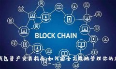 TP观察钱包资产交易指南：