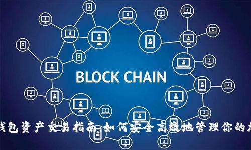 TP观察钱包资产交易指南：如何安全高效地管理你的加密资产