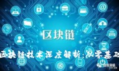 加密货币与区块链技术深