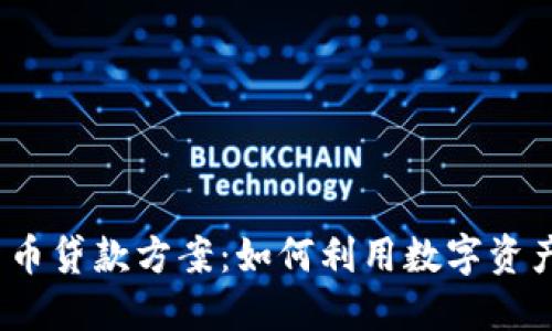 2023年加密货币贷款方案：如何利用数字资产解锁潜在资本