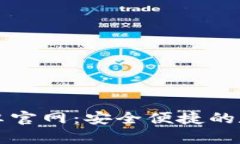 Token.im钱包安卓官网：安全