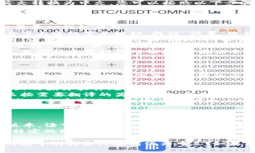 在TP钱包（TokenPocket）中将英文转换为中文，您可以按照以下步骤进行操作：

### 方法一：设置语言

1. **打开TP钱包**：确保您已经登录TP钱包应用。
2. **进入设置**：在主界面，点击左上角的菜单按钮，找到“设置”选项并点击进入。
3. **语言选项**：在设置中，找到“语言”或“Language”选项，点击它。
4. **选择中文**：在语言列表中选择“中文”或“简体中文”。
5. **确认并重启**：确认选择后，关闭并重新打开TP钱包，界面应会显示为中文。

### 方法二：手动翻译

如果TP钱包中有些内容仍然是英文，您可以使用以下手动翻译的方法：

1. **使用翻译软件**：利用手机上的翻译软件（如百度翻译、Google翻译等）来翻译英文。
2. **复制文本**：在TP钱包中，长按需要翻译的英文文本，复制文本。
3. **粘贴翻译**：在翻译应用中粘贴文本并进行翻译，获取中文内容。
4. **参考翻译**：根据翻译结果，理解相关内容。

### 小贴士
- 确保您的TP钱包应用是最新版本，语言选择和显示功能可能因版本不同而有所差异。
- 对于某些专业术语，可能需要特定的理解，建议查阅相关资料。

希望这些步骤能够帮助您将TP钱包中的英文内容转化为中文！如果您有任何其他问题，请随时询问。