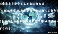 多签钱包（Multisignature W