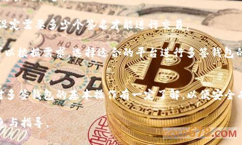 多签钱包（Multisignature Wallet），是一种需要多个私钥进行交易签名的比特币或其他加密货币钱包，旨在提升资金安全性。关于TP（通常指的是交易所或某些特定平台）是否可以使用多签钱包，依赖于您所用的具体平台或工具。以下是一些必要的信息，帮助您理解这个问题。

### 多签钱包的基本概念
多签钱包需要多个私钥，意味着多个用户或合约需要共同签名才能完成交易。这种方式可以增强对数字资产的控制，减少单点故障带来的风险。

### TP使用多签钱包的可行性
1. **平台支持**：一些加密货币交易所或平台已经开始支持多签钱包，因为它们能够提供额外的安全性和防止黑客攻击的保护。
   
2. **私钥管理**：使用多签钱包时，私钥的管理十分关键。如果TP允许用户创建和管理多签钱包，那么用户可以自己设定需要多少个签名才能进行交易。

3. **集成与应用场景**：在某些去中心化金融（DeFi）平台或资产管理方面，多签钱包的使用可能会更为广泛。用户可以根据需求，选择适合的平台进行多签钱包的操作。

### 结论
若想使用多签钱包，需检查您所使用的具体TP平台是否提供相关功能，以及其使用的便利性与安全性。同时，确保您对多签钱包的基本操作有一定了解，以便安全有效地管理自己的数字资产。

如果您有意深入了解多签钱包的设置与使用方法，建议参考具体的服务提供商的文档或社区讨论，以获取详细的信息与指导。