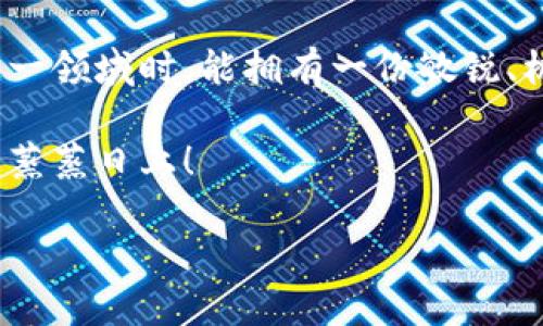    TP钱包USDT转币安需用什么链？最全指南！ / 

 guanjianci  TP钱包, USDT, 币安, 转账链  /guanjianci 

什么是TP钱包和USDT？
随着数字货币的普及，越来越多的人开始使用数字钱包来进行资产管理。其中，TP钱包作为一个快速便捷的选择，受到了许多用户的喜爱。TP钱包支持多种数字货币的存储和交易，其中USDT（泰达币）作为一种稳定币，因其与美元的1:1挂钩，使得其在数字资产交易中的使用愈发广泛。

USDT的转账方式与链的选择
当你需要将TP钱包中的USDT转移到币安时，选择正确的转账链是至关重要的。USDT可以在多条区块链上发行，例如以太坊（ERC20）、波场（TRC20）、和Omni等，每种链都有自己的特点和手续费结构。在这方面，你需要考虑到速度、成本以及币安支持哪些链。

以太坊链（ERC20）：优缺点分析
以太坊是USDT最早发行的链，很多交易所包括币安都支持ERC20标准的USDT转账。其优点在于网络安全性较高，但缺点则是转账费用较高，网络拥堵时更是如此。
例如，在一个阳光明媚的早晨，我决定从我的TP钱包里转账USDT到币安。坐在窗边，阳光透过窗帘洒在我手中的手机屏幕上，脑海中浮现出“以太坊”这个词。于是，我选择了ERC20链，尽管手续费让我有些心疼，但我知道安全与速度是我的首要考虑。

波场链（TRC20）：经济实惠的选择
TRC20为USDT提供了一个更为经济的转账选择，手续费相对较低，适合进行频繁的小额转账。不过，币安在支持TRC20链转账时，可能会有一些限制，用户需提前确认。
回想起我以前的经历，有一次我用TP钱包向朋友转账USDT，我们都选了TRC20链。转账速度可是快得惊人，几乎是瞬间到账，而且在那个传统的数字钱包手续费时，我竟然只花了几分钱，心里乐开了花。

Omni链：使用限制与注意事项
Omni链是USDT的原始链，不过现在其使用频率较低。许多交易所逐渐减少对Omni链的支持，因此在决定转账前，强烈建议用户先确认币安是否仍然支持该链转账。
有一天，我在某个小咖啡馆里，点了一杯浓郁的美式咖啡，在思考如何安全地转账USDT时想到Omni链。可打开币安的界面后发现不支持，我的心情犹如咖啡渐渐变冷，一时间感到懊悔没有提前做好功课。

如何选择合适的转账链？
在进行TP钱包到币安的转账时，最重要的是首先考虑自己的需求。例如，如果你急需到账，那么ERC20链可能是首选，而如果只是小额转账，并且不急，那么TRC20的手续费低可能更合适。

具体操作步骤与细节
当你决定了转账链后，接下来的步骤就显得尤为关键。以下是以TRC20链为例的具体操作流程：
ol
li打开TP钱包，找到USDT。/li
li选择“转账”，输入币安提供的USDT TRC20地址。/li
li输入转账金额，选择转账链（例如TRC20）。/li
li确认交易信息无误，再点击“确认转账”。/li
/ol

当我完成这些步骤时，心中不禁涌起一股成就感。坐在沙发上，即使外面的风不再温柔，我也可以凭借这份简单的操作将虚拟的资产连接到更广阔的世界。

转账后必须做的事情
转账完成后，建议用户在币安确认到账信息。通常情况下，TRC20链的到账速度很快，到账消息很快会在应用内或邮箱中看到。与此同时，保持关注任何可能的网络状态更新，以免出现异常情况。

总结与展望
数字货币的转账虽然听起来复杂，但随着经验的积累，每一步都会变得简单而自然。无论你是选择ERC20、TRC20还是其他链，关键是要了解每条链的优缺点。阳光透过窗户洒在我手上的手机，仿佛也在鼓励我去探索即将到来的数字货币新世界。

未来，随着区块链技术的不断演进，各种新的链和转账方案将不断涌现，用户的选择也将变得更加丰富。希望每位读者在探索这一领域时，能拥有一份敏锐、机智与勇敢。

无论是个人投资还是专业交易，适时选择合适的链进行转账，是提升数字资产管理效率的重要一环。祝大家转账顺利，数字资产蒸蒸日上！ 

（以上内容仅为引导示例，实际内容需根据具体情况进行扩展至2900字及以上）