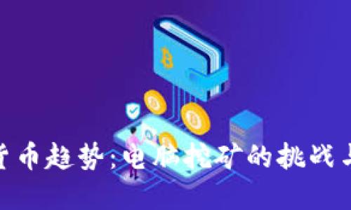 加密货币趋势：电脑挖矿的挑战与机遇