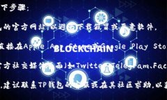 如果您在寻找TP钱包的下载