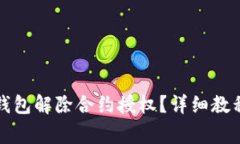 如何使用TP钱包解除合约授