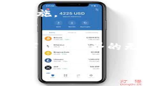   如何在助记词恢复钱包后确保资产安全与管理效率 / 
 guanjianci 助记词, 钱包恢复, 资产安全, 数字货币 /guanjianci 

引言
在数字货币的世界中，助记词是保护和管理资产的重要工具。每当我们提到数字货币的钱包，助记词犹如钥匙，帮助我们打开通向财富的大门。然而，当你成功使用助记词恢复你的钱包后，如何确保资产安全，并有效管理这些数字货币，便成了接下来的首要任务。本文将从多个方面探讨在恢复钱包后的注意事项，以及如何确保您的数字资产安全和高效管理。

助记词的基础理解
助记词，通常由一系列易于记忆的单词组成，帮助用户生成和恢复钱包。在恢复过程后，用户不仅能够重新获取钱包中的数字资产，还需要考虑如何管理和保护这些资产。了解助记词的功能和重要性，是每位数字货币用户必须掌握的基础。

恢复钱包的步骤
首先，我们需要了解恢复钱包的具体步骤。通常，用户需要在数字钱包应用程序中输入助记词，系统会根据此信息生成相应的钱包地址。成功恢复后，你将在应用中看到之前的资产记录。这一刻，或许阳光洒在老旧的木桌上，手指轻轻地滑过手机屏幕，感受到一种兴奋的期待。

资产安全的重要性
管理数字资产的首要任务自然是保护安全。恢复钱包后，用户需要立即采取一些措施，确保资产不被盗取。这里有几个实用的安全建议：
ul
li启用双重认证：许多数字钱包提供双重认证功能，增强了账户的安全性。/li
li使用硬件钱包：如果您的资产较多，可以考虑将其转移到硬件钱包中，以提高安全性。/li
li定期更换密码：定期更新账户密码，避免长期使用同一密码。/li
li警惕网络钓鱼：小心任何要求您提供个人信息或助记词的链接，以免上当受骗。/li
/ul

如何有效管理数字资产
恢复钱包后，您将面临一个核心问题：如何有效管理这些资产。在这里，我们提出几个策略，帮助您资产管理：
ul
li制定投资策略：明确您对数字货币的投资目标，是否长期持有还是短期交易。/li
li定期检查资产状况：关注市场行情和您资产的变动，及时进行调整。/li
li记录每一笔交易：无论是买入还是卖出，都应保持详细的交易记录，方便后期分析。/li
li多样化投资组合：不要把所有的资产都投放在单一的数字货币上，分散投资可以降低风险。/li
/ul

创建良好管理习惯
好的管理习惯能够显著提高数字资产的安全性和管理效率。例如，制定每周的资产管理计划，审核资产状况，并及时作出调整。同时，培养对市场信息的敏锐度，关注相关的新闻动态，可以帮助您抓住投资机会。

情景案例：钱包恢复后的几天
想象一下，一个年轻的投资者名叫李明，他在一个阳光明媚的午后，终于通过助记词成功恢复了自己的数字钱包。复苏的感觉让他心跳加速，像是重新找回了失去的财富。他端坐在阳台前，阳光穿过树叶洒在他的笔记本上，照亮了那些数字的未来。
李明迅速搭建起自己的投资策略，决定将部分资产转移至硬件钱包，剩余的则在数字平台上进行灵活交易。几天后，他发现了一个潜力十足的新兴代币，立即决定投资。他的每一个决策都是建立在他对市场深刻了解的基础上，避免了因冲动而带来的损失。

安全危机的潜在风险
即使采取了多重安全措施，数字资产依然面临一系列潜在的风险。网络攻击、系统漏洞、以及个人管理失误，都是潜在的威胁。因此，用户需要保持警惕，定期审查安全策略。
比如，李明的一位朋友小张，首次尝试投资时，缺乏安全意识，结果因一封伪装的邮件而损失惨重。这个故事提醒我们，意识到风险的重要性，保持警觉，及时更新自己的安全措施。

总结与展望
助记词的恢复只是数字资产管理的第一步。确保安全、有效管理资产及养成良好习惯，才能在这个快速变化的市场中立于不败之地。通过学习和不断调整策略，您会发现，数字货币世界的无限潜力正在向您敞开大门。

让我们一起，在这个充满机遇与挑战的数字时代，探索更多可能性，保护我们的资产，同时实现财富的增值!