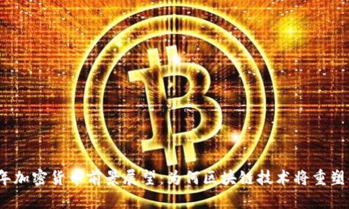 2024年加密货币前景展望：为何区块链技术将重塑金融界