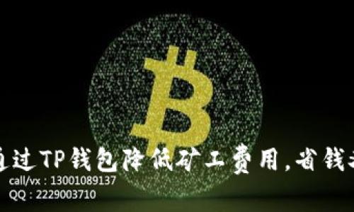 如何通过TP钱包降低矿工费用，省钱又省心