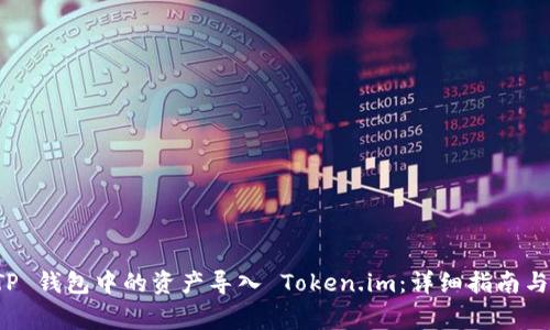 如何将 TP 钱包中的资产导入 Token.im：详细指南与注意事项