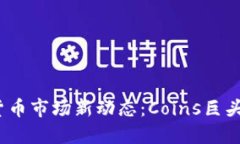 2023年加密货币市场新动态