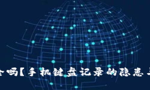 TP钱包安全吗？手机键盘记录的隐患与保护措施