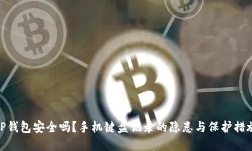 TP钱包安全吗？手机键盘记录的隐患与保护措施