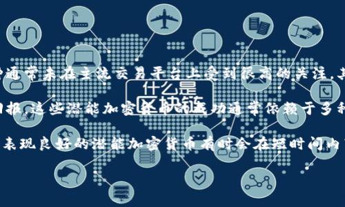 潜能加密货币是指那些尚未被广泛认可或使用，但在未来可能具有巨大增长潜力的加密货币。这类币种通常未在主流交易平台上受到很高的关注，其市场价值可能由于各种原因被低估，包括技术创新、独特的应用场景或者是具备特定用户基础的支持。

在加密货币市场中，投资者经常会寻求那些具有潜在增值空间的币种，以便在价格上涨时获得丰厚的回报。这些潜能加密货币的成功通常依赖于多种因素，包括市场趋势、社区支持、技术进步及整体经济环境等。

要评估某个加密货币的潜力，投资者通常会关注其团队背景、技术白皮书、市场需求及应用场景等。一些表现良好的潜能加密货币有时会在短时间内带来高额回报，但同时也伴随着相应的高风险，因此投资者需要做好充分的研究和风险管理。

如果你想深入了解潜能加密货币及其相关信息，请告诉我，我可以为你提供更详细的内容和分析。