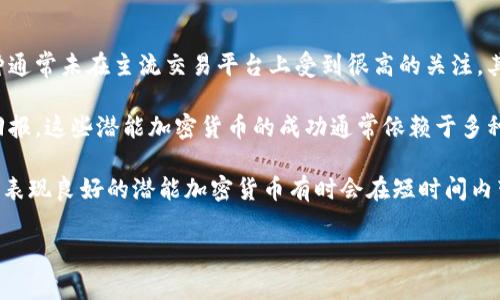 潜能加密货币是指那些尚未被广泛认可或使用，但在未来可能具有巨大增长潜力的加密货币。这类币种通常未在主流交易平台上受到很高的关注，其市场价值可能由于各种原因被低估，包括技术创新、独特的应用场景或者是具备特定用户基础的支持。

在加密货币市场中，投资者经常会寻求那些具有潜在增值空间的币种，以便在价格上涨时获得丰厚的回报。这些潜能加密货币的成功通常依赖于多种因素，包括市场趋势、社区支持、技术进步及整体经济环境等。

要评估某个加密货币的潜力，投资者通常会关注其团队背景、技术白皮书、市场需求及应用场景等。一些表现良好的潜能加密货币有时会在短时间内带来高额回报，但同时也伴随着相应的高风险，因此投资者需要做好充分的研究和风险管理。

如果你想深入了解潜能加密货币及其相关信息，请告诉我，我可以为你提供更详细的内容和分析。