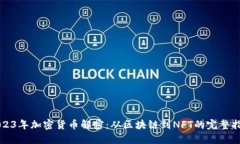 2023年加密货币解密：从区