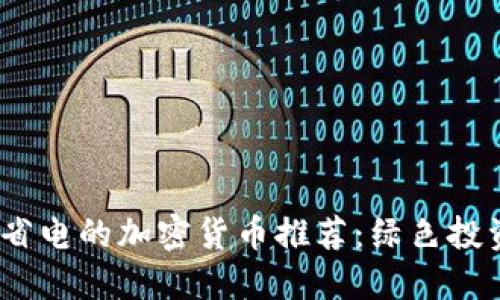 2023年最省电的加密货币推荐：绿色投资的新选择