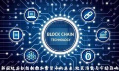 韩国政府积极拥抱加密货