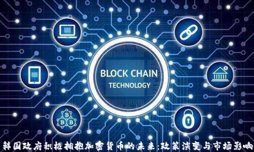 
韩国政府积极拥抱加密货币的未来：政策演变与市场影响
