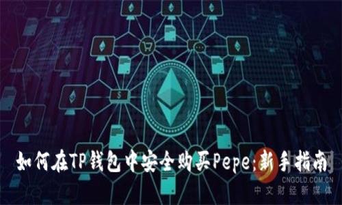 如何在TP钱包中安全购买Pepe：新手指南
