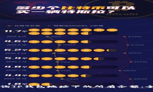如何查询TP钱包地址下的所有余额：全面指南