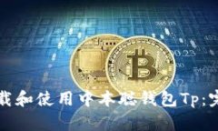 如何下载和使用中本聪钱