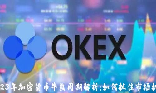 
2023年加密货币牛熊周期解析：如何抓住市场机遇